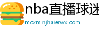 nba直播球迷网